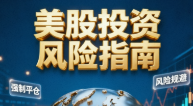 美股账户会被强制平仓吗？