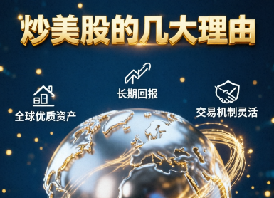 选择炒美股的几大理由