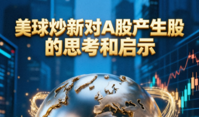 美股“炒新”对A股产生的思考和启示