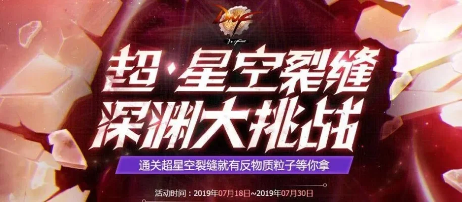 DNF超星河裂缝深渊开启详细指南