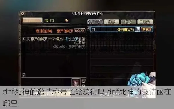 2025年dnf死神的邀请任务奖励　dnf死神的邀请称号还能获得吗