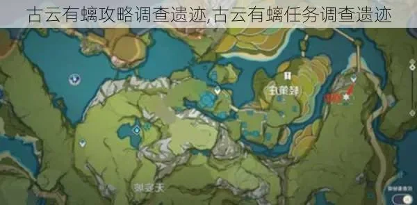 原神古云有螭任务搜索宝藏　原神古云有螭任务搜索宝藏在哪里