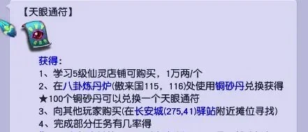 梦幻西游天眼通符制作攻略：高效获取方法详解