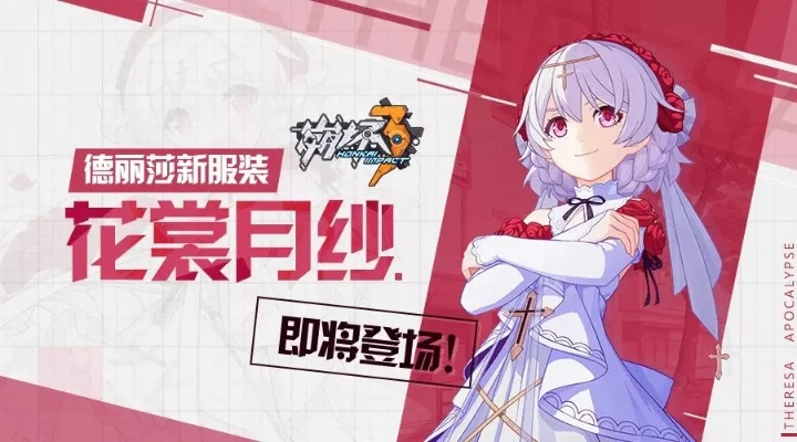 德莉莎“花裳月纱”皮肤限时获取攻略及周年庆活动参与