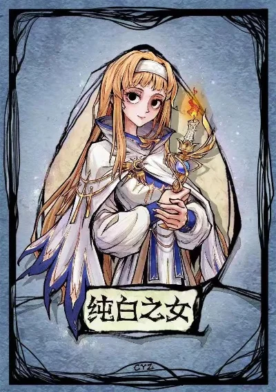 狼人杀攻略：纯白少女查验技巧与策略