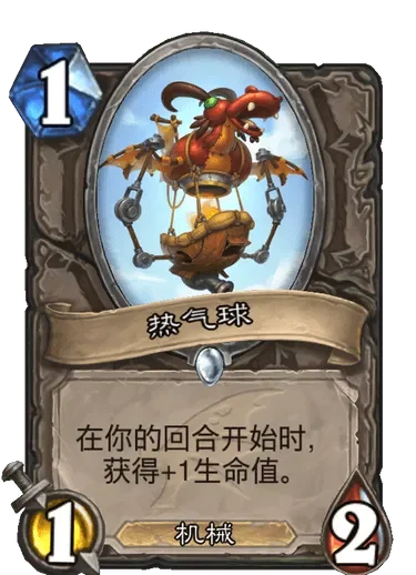 炉石传说热气球随从详解：中立机械随从，低费高生存，磁力增强，回合成长