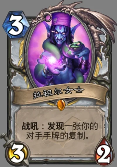 炉石传说牧师随从拉祖尔女士：战吼复制牌揭示对手，战术新选择
