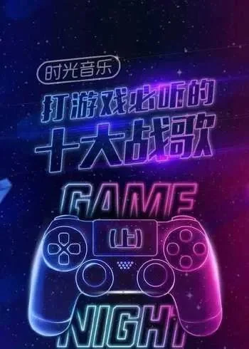 打游戏十大最燃战歌下载-游戏战歌下载指南