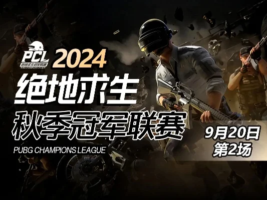 2024绝地求生赛事-绝地求生赛事旅游指南