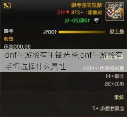 dnf手游30粉手镯-dnf手游30粉手镯详解
