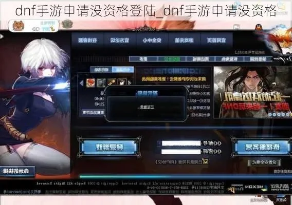 dnf手游 登陆不了-DNF手游登录解决方法