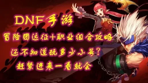 dnf手游冒险团教学-DNF冒险团进阶指南