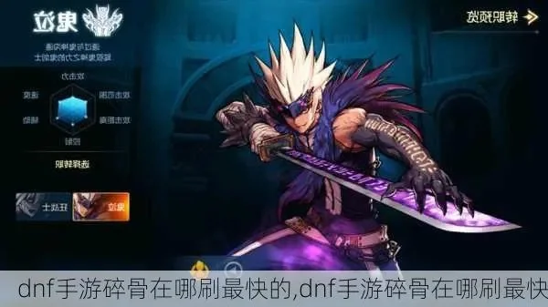 dnf手游碎骨哪里多-DNF手游碎骨高效采集攻略