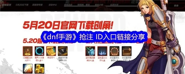 dnf手游名额怎么抢-抢号技巧全攻略
