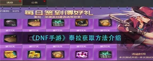 dnf手游泰拉币获取-dnf手游泰拉币攻略