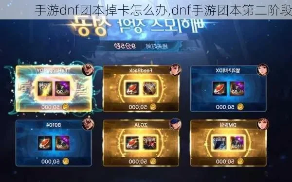 dnf手游团本进不去-突破团本进不去