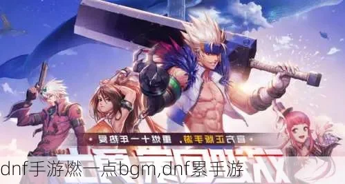 dnf手游让人骂死没-DNF手游争议多