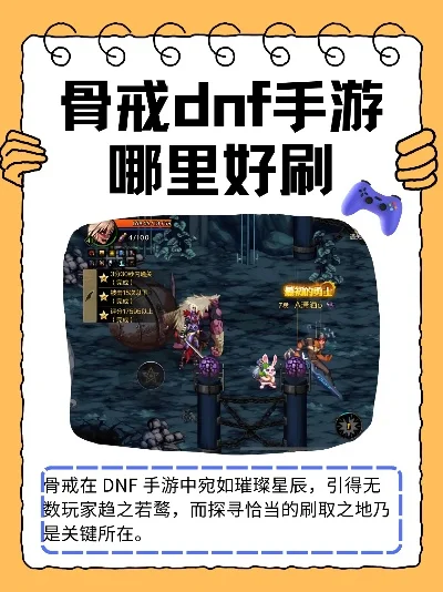 dnf手游搬砖骨戒指-dnf手游搬砖骨戒指攻略