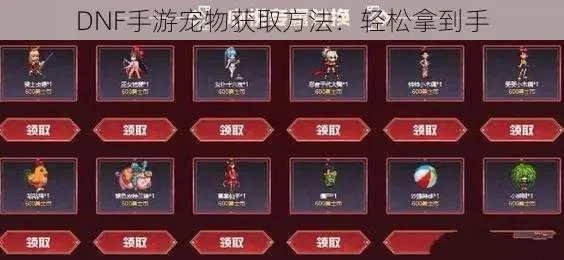 dnf手游灵跃币宠物-灵跃币宠物收集养成攻略