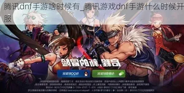 腾讯dnf手游谁做的-腾讯DNF手游开发揭秘