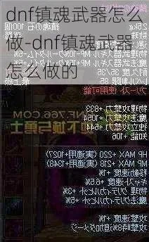 手游dnf的镇魂武器-DNF镇魂武器指南