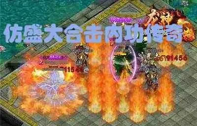 仿盛大复古内功合击-复古武侠内功合击