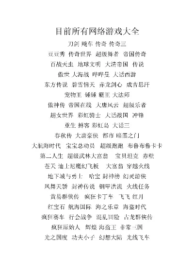 网游版游戏大全排行榜-网游类型分类概览
