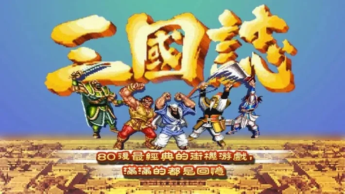 80年代三国志游戏-80年代三国志怀旧之旅