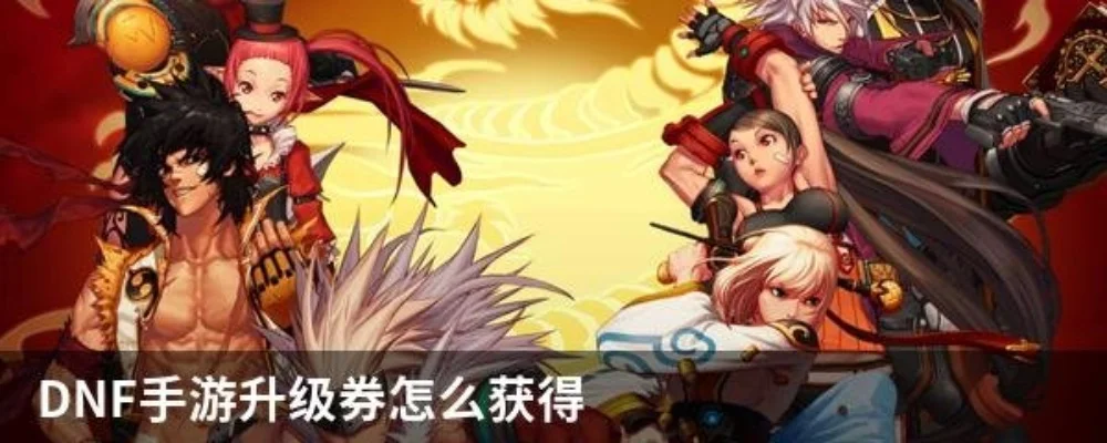 dnf手游升级领券-DNF手游升级领券攻略
